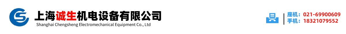 上海誠(chéng)生機(jī)電設(shè)備有限公司